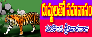 Dushtulatho sahavasam